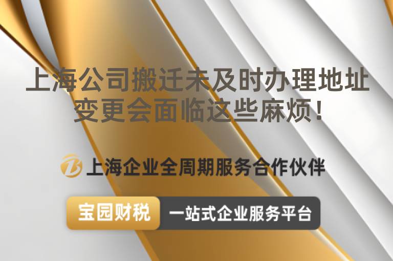 上海公司搬遷未及時辦理地址變更會面臨這些麻煩！