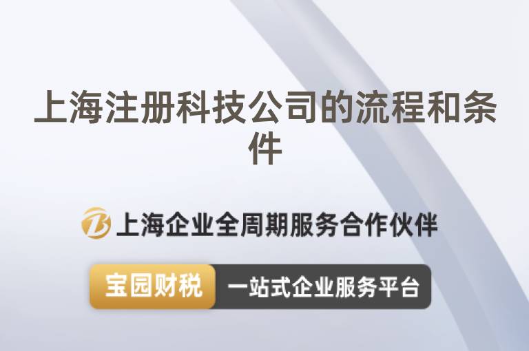 上海注冊科技公司的流程和條件