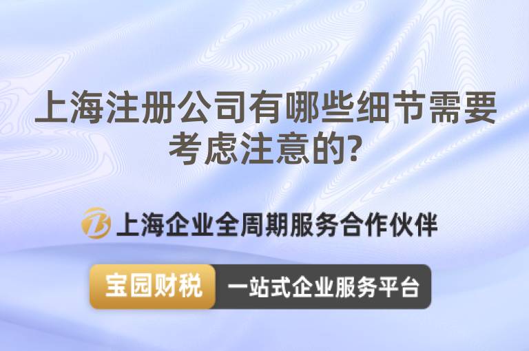 上海注冊公司有哪些細節需要考慮注意的?