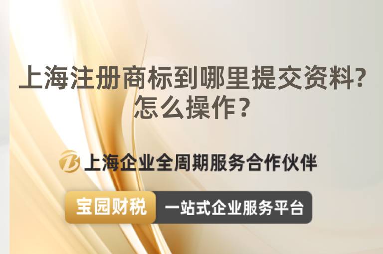 上海注冊商標到哪里提交資料?怎么操作？