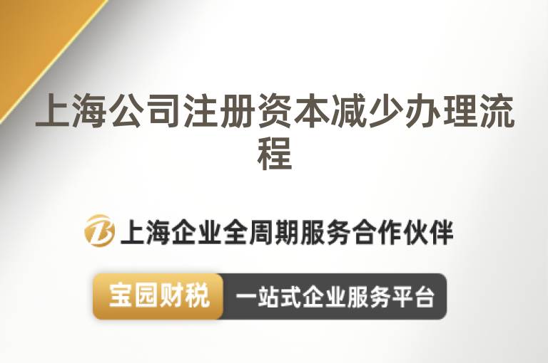上海公司注冊資本減少辦理流程