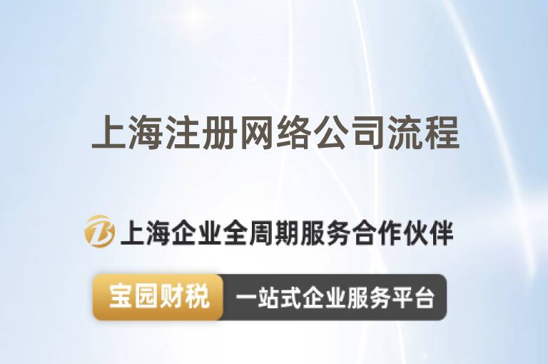 上海注冊網絡公司流程