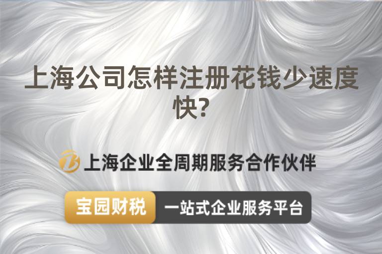 上海公司怎樣注冊花錢少速度快?