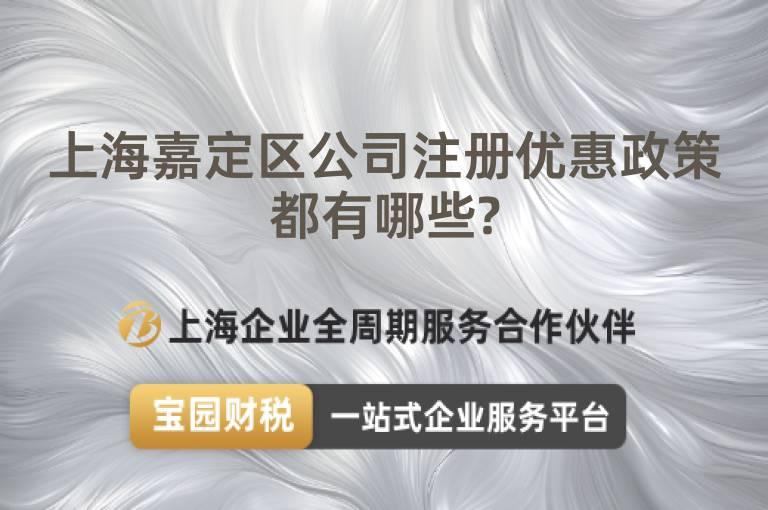 上海嘉定區公司注冊優惠政策都有哪些?