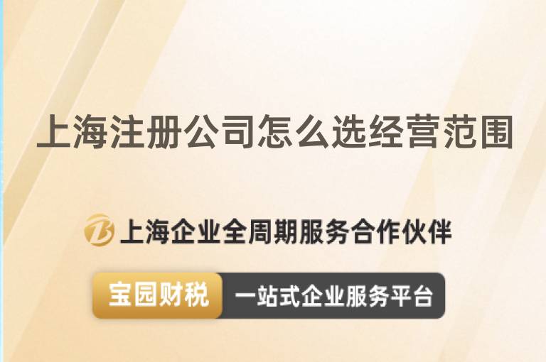 上海注冊公司怎么選經(jīng)營范圍