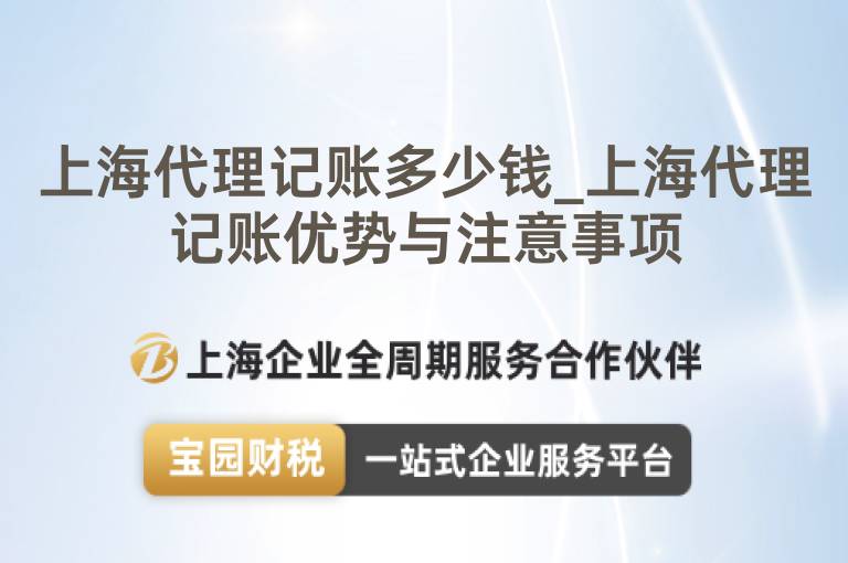 上海代理記賬多少錢_上海代理記賬優勢與注意事項