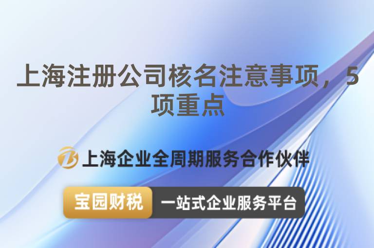 上海注冊(cè)公司核名注意事項(xiàng)，5項(xiàng)重點(diǎn)