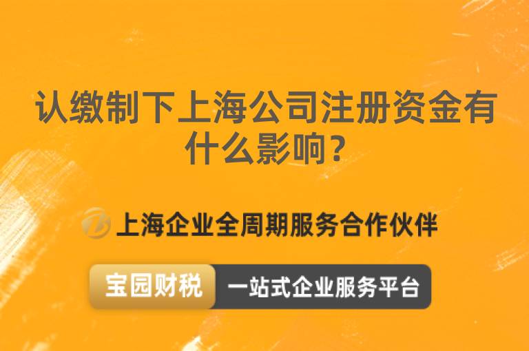認(rèn)繳制下上海公司注冊(cè)資金有什么影響？