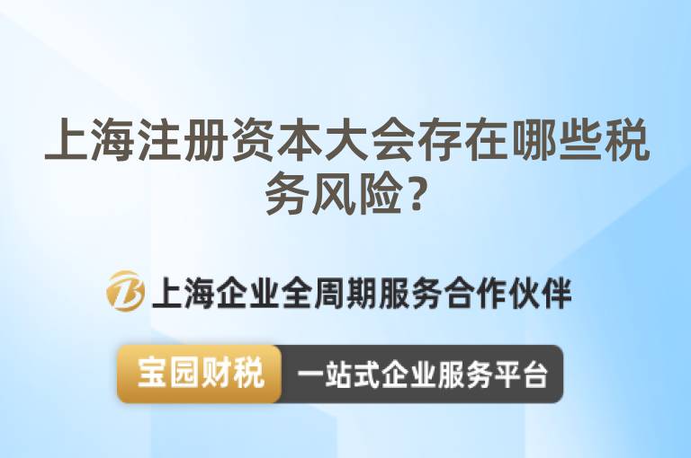 上海注冊資本大會存在哪些稅務風險？