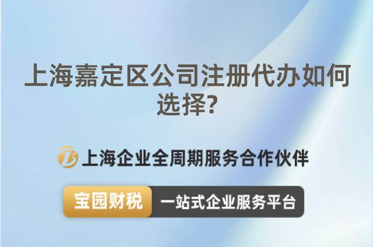上海嘉定區公司注冊代辦如何選擇?