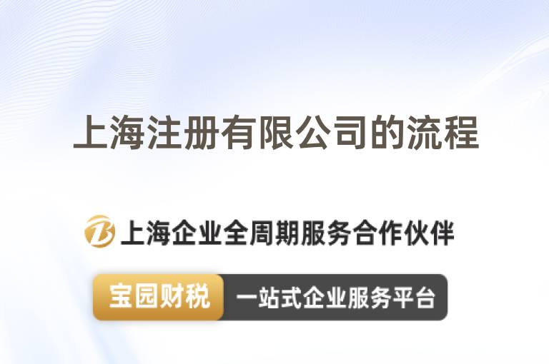 上海注冊有限公司的流程