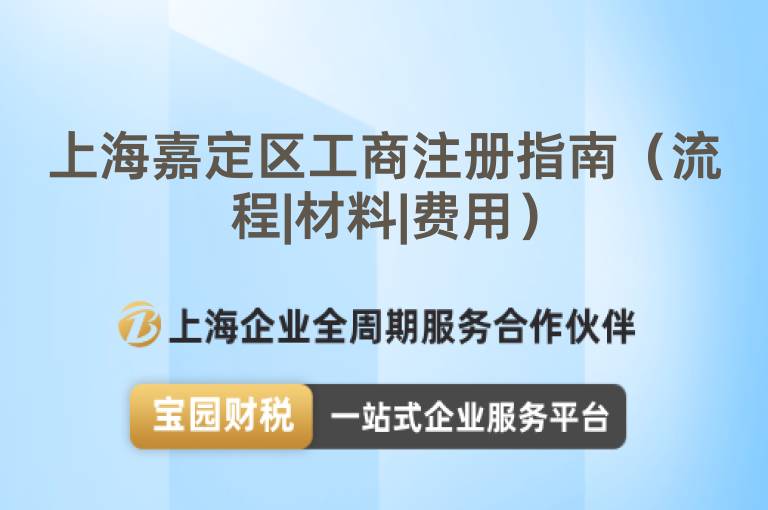 上海嘉定區(qū)工商注冊(cè)指南（流程|材料|費(fèi)用）