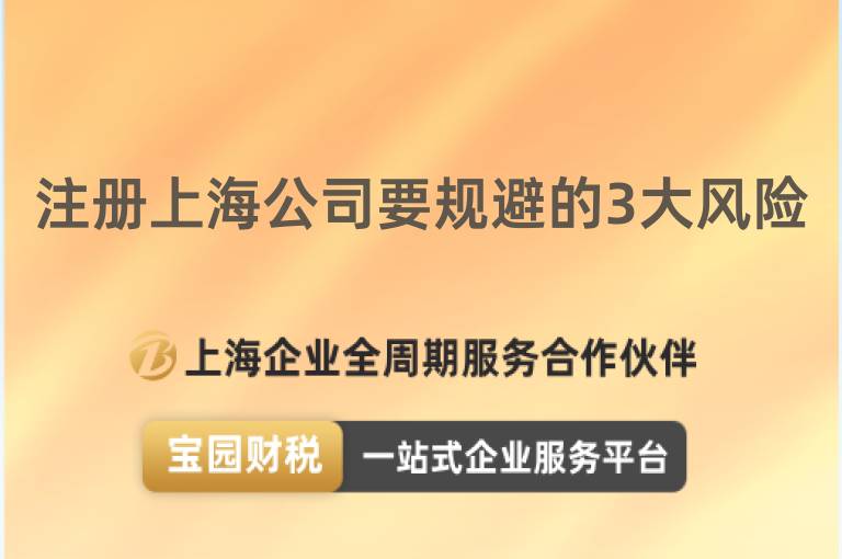 注冊上海公司要規避的3大風險