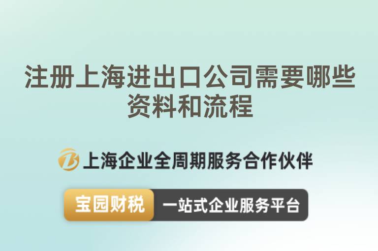注冊上海進出口公司需要哪些資料和流程