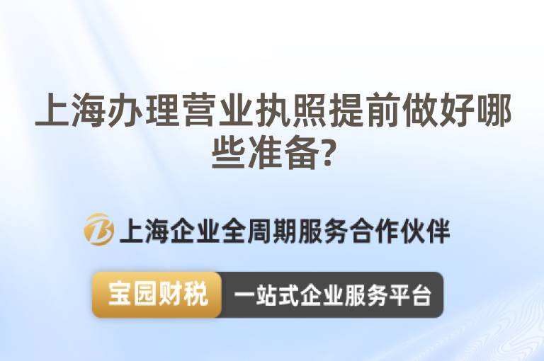 上海辦理營業(yè)執(zhí)照提前做好哪些準備?