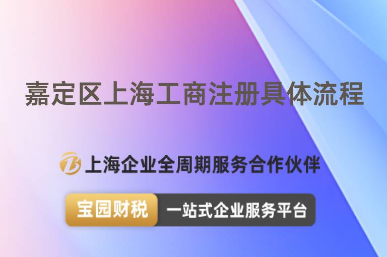 嘉定區上海工商注冊具體流程
