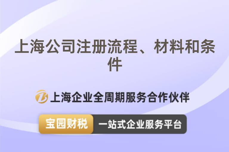 上海公司注冊(cè)流程、材料和條件