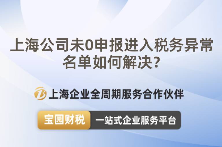 上海公司未0申報進入稅務異常名單如何解決？