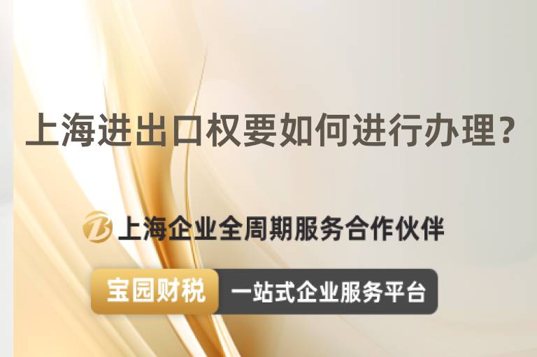 上海進(jìn)出口權(quán)要如何進(jìn)行辦理？