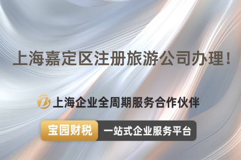上海嘉定區(qū)注冊旅游公司辦理！