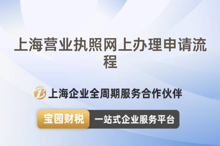 上海營業執照網上辦理申請流程