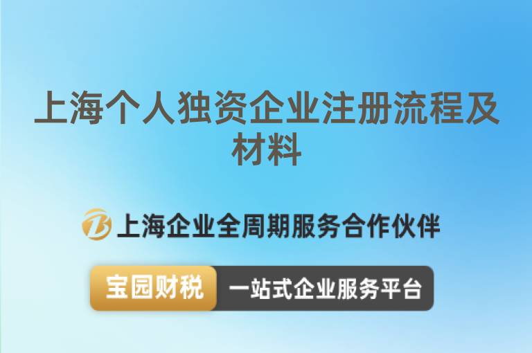 上海個人獨資企業(yè)注冊流程及材料