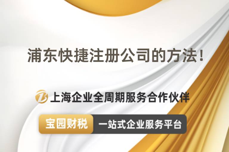 浦東快捷注冊公司的方法！