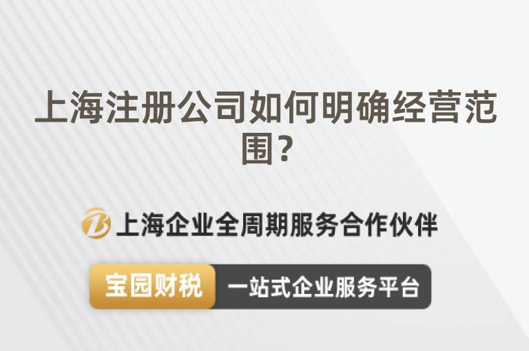上海注冊公司如何明確經(jīng)營范圍？