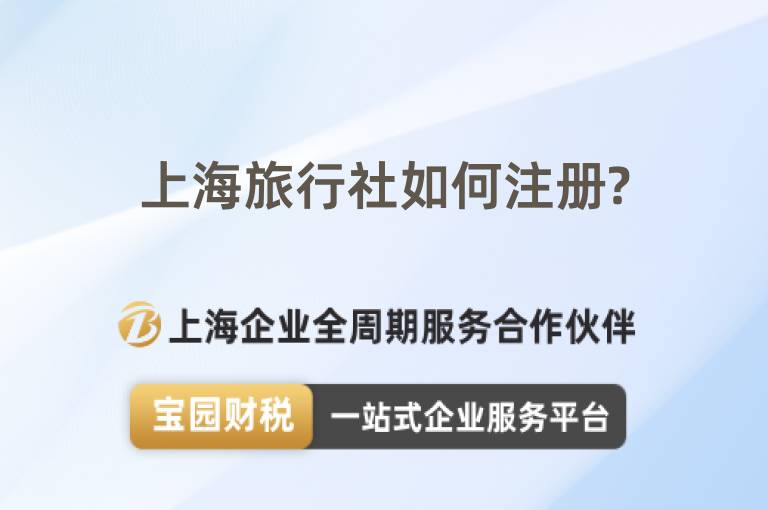 上海旅行社如何注冊?