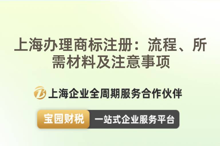 上海辦理商標注冊：流程、所需材料及注意事項