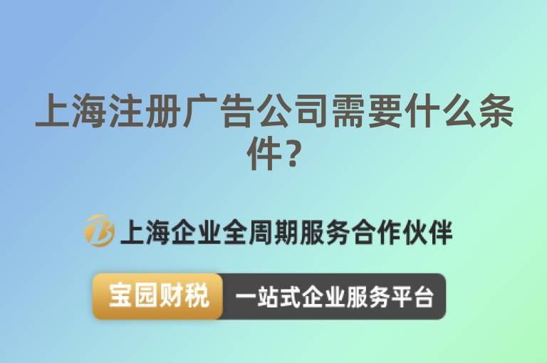 上海注冊廣告公司需要什么條件？