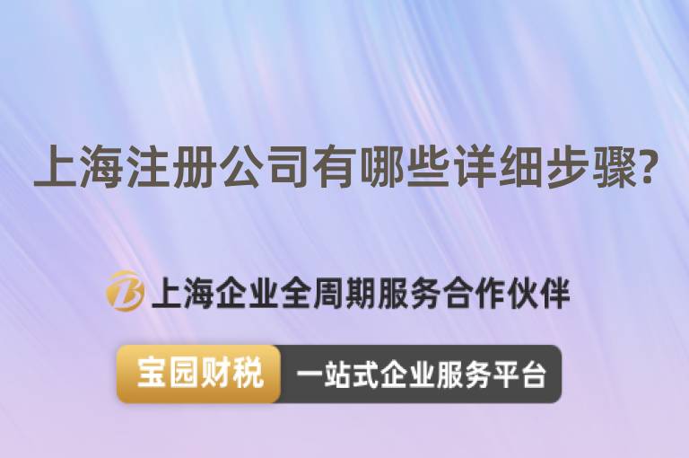上海注冊公司有哪些詳細(xì)步驟?