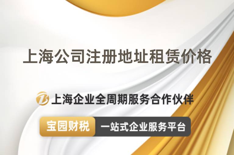 上海公司注冊(cè)地址租賃價(jià)格