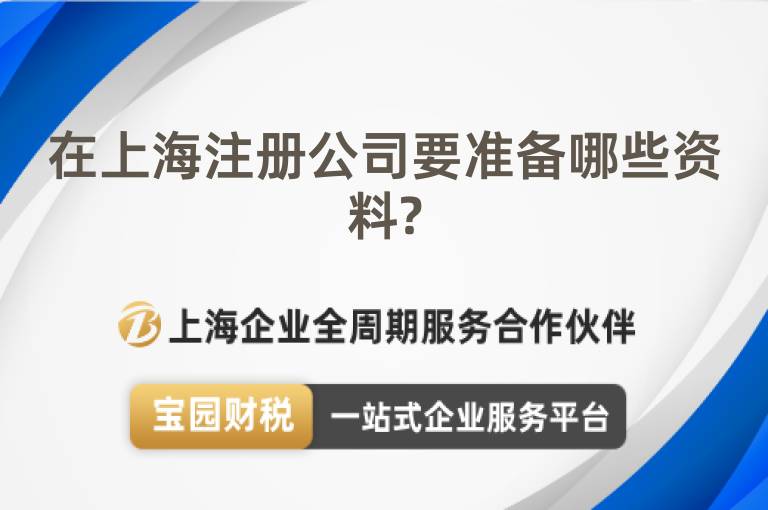 在上海注冊公司要準(zhǔn)備哪些資料?