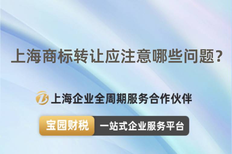 上海商標轉讓應注意哪些問題？