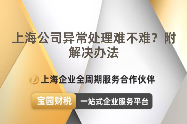 上海公司異常處理難不難？附解決辦法