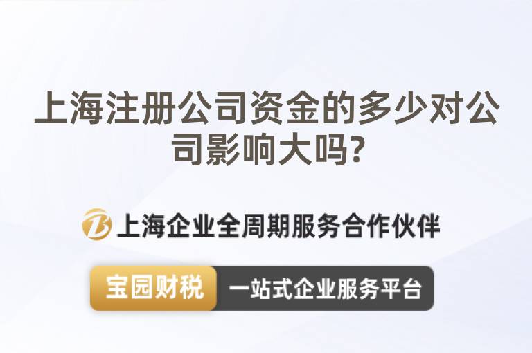 上海注冊公司資金的多少對公司影響大嗎?