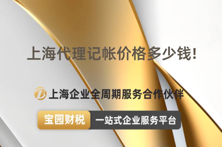 上海代理記帳價格多少錢!