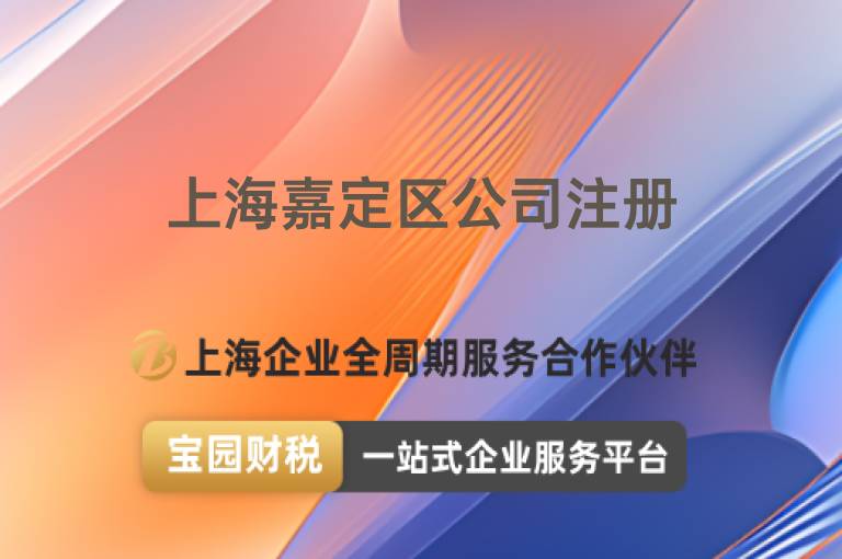 上海嘉定區公司注冊