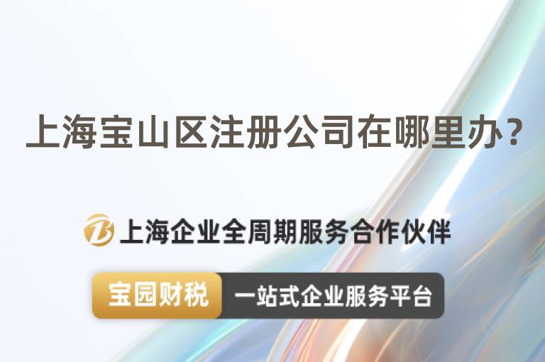 上海寶山區注冊公司在哪里辦？