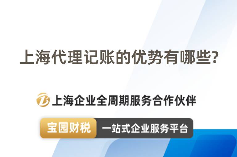 上海代理記賬的優勢有哪些?