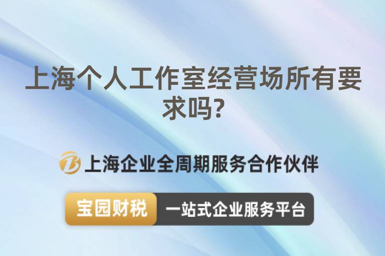 上海個人工作室經營場所有要求嗎?