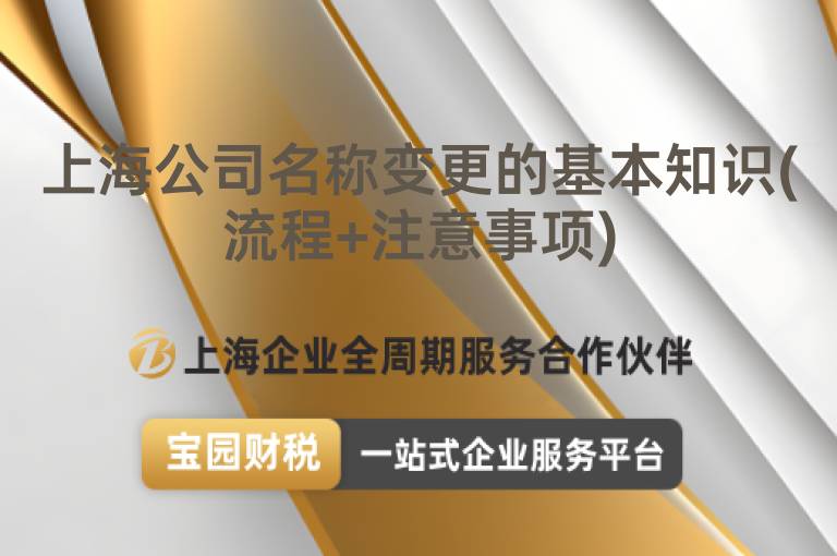 上海公司名稱變更的基本知識(流程+注意事項)