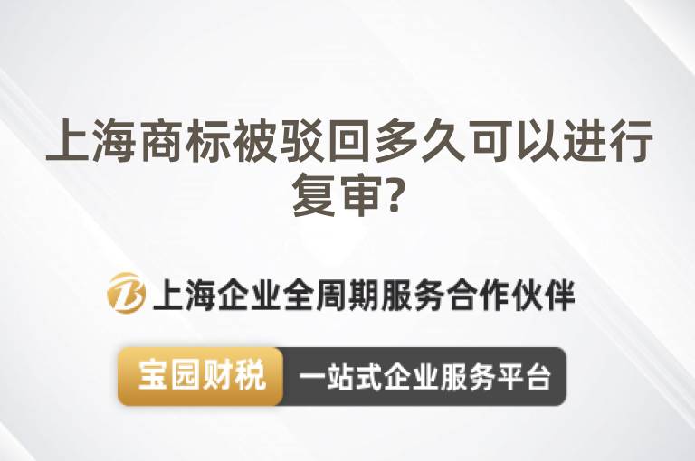 上海商標被駁回多久可以進行復審?