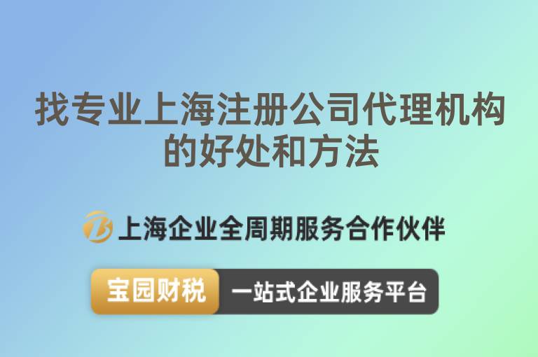 找專業(yè)上海注冊公司代理機構的好處和方法