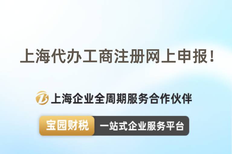 上海代辦工商注冊網(wǎng)上申報(bào)！