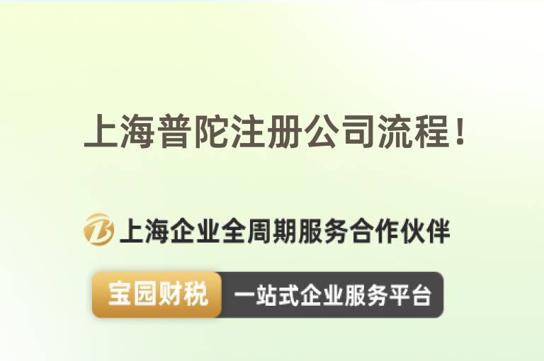上海普陀注冊(cè)公司流程！
