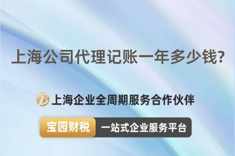 上海公司代理記賬一年多少錢?