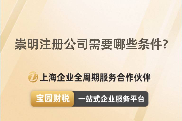 崇明注冊公司需要哪些條件?