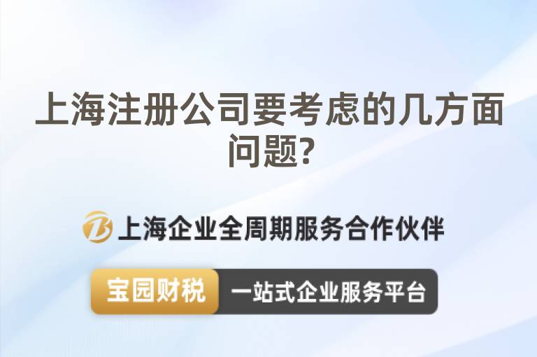 上海注冊公司要考慮的幾方面問題?